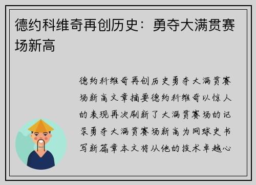 德约科维奇再创历史：勇夺大满贯赛场新高