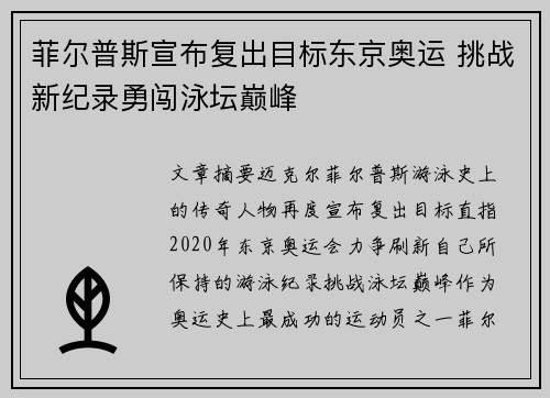 菲尔普斯宣布复出目标东京奥运 挑战新纪录勇闯泳坛巅峰