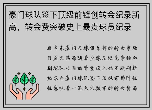 豪门球队签下顶级前锋创转会纪录新高，转会费突破史上最贵球员纪录