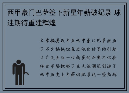 西甲豪门巴萨签下新星年薪破纪录 球迷期待重建辉煌