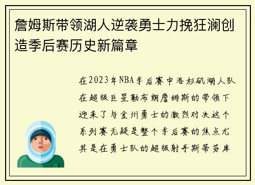 詹姆斯带领湖人逆袭勇士力挽狂澜创造季后赛历史新篇章