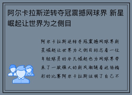 阿尔卡拉斯逆转夺冠震撼网球界 新星崛起让世界为之侧目