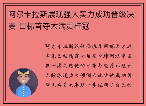 阿尔卡拉斯展现强大实力成功晋级决赛 目标首夺大满贯桂冠