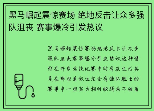 黑马崛起震惊赛场 绝地反击让众多强队沮丧 赛事爆冷引发热议