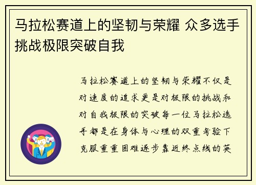 马拉松赛道上的坚韧与荣耀 众多选手挑战极限突破自我