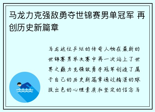马龙力克强敌勇夺世锦赛男单冠军 再创历史新篇章