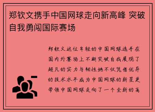郑钦文携手中国网球走向新高峰 突破自我勇闯国际赛场