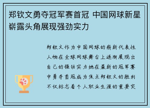 郑钦文勇夺冠军赛首冠 中国网球新星崭露头角展现强劲实力