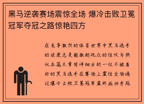 黑马逆袭赛场震惊全场 爆冷击败卫冕冠军夺冠之路惊艳四方