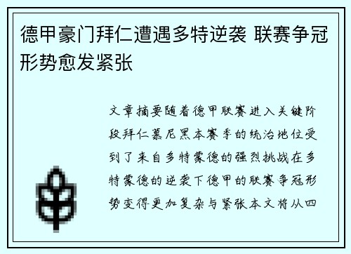 德甲豪门拜仁遭遇多特逆袭 联赛争冠形势愈发紧张