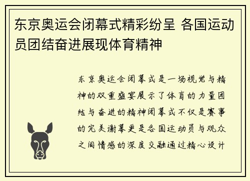 东京奥运会闭幕式精彩纷呈 各国运动员团结奋进展现体育精神