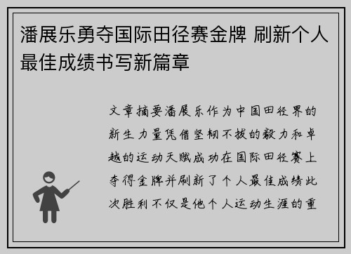 潘展乐勇夺国际田径赛金牌 刷新个人最佳成绩书写新篇章