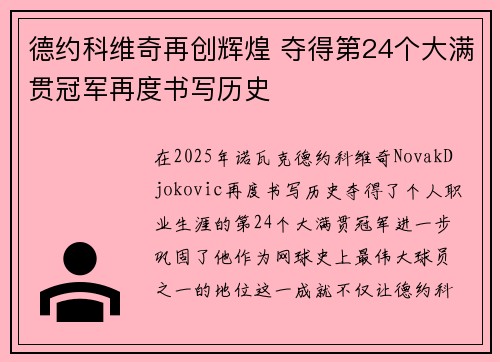 德约科维奇再创辉煌 夺得第24个大满贯冠军再度书写历史