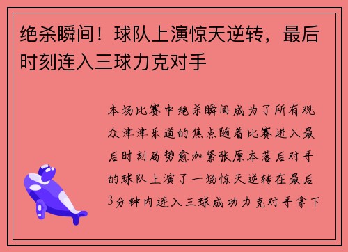 绝杀瞬间！球队上演惊天逆转，最后时刻连入三球力克对手