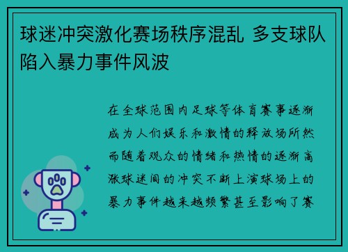 球迷冲突激化赛场秩序混乱 多支球队陷入暴力事件风波