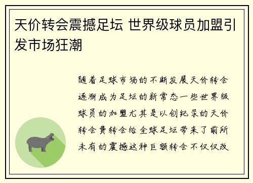 天价转会震撼足坛 世界级球员加盟引发市场狂潮