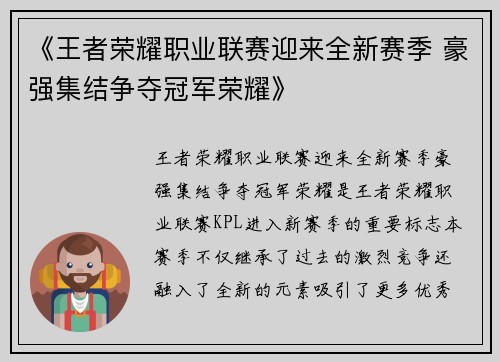 《王者荣耀职业联赛迎来全新赛季 豪强集结争夺冠军荣耀》