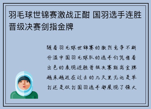 羽毛球世锦赛激战正酣 国羽选手连胜晋级决赛剑指金牌