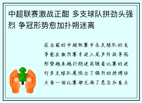 中超联赛激战正酣 多支球队拼劲头强烈 争冠形势愈加扑朔迷离