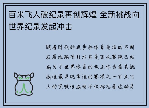 百米飞人破纪录再创辉煌 全新挑战向世界纪录发起冲击