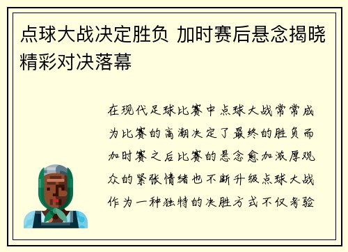 点球大战决定胜负 加时赛后悬念揭晓精彩对决落幕