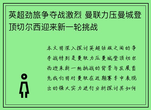 英超劲旅争夺战激烈 曼联力压曼城登顶切尔西迎来新一轮挑战