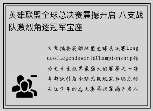 英雄联盟全球总决赛震撼开启 八支战队激烈角逐冠军宝座