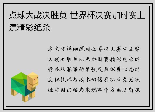 点球大战决胜负 世界杯决赛加时赛上演精彩绝杀