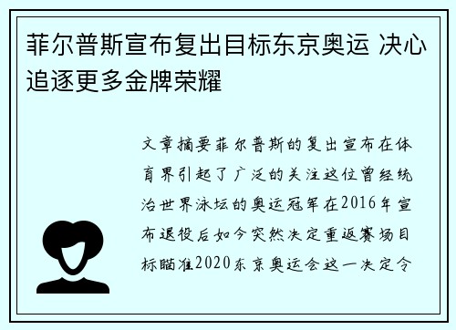 菲尔普斯宣布复出目标东京奥运 决心追逐更多金牌荣耀