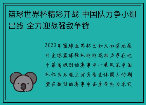 篮球世界杯精彩开战 中国队力争小组出线 全力迎战强敌争锋