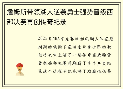 詹姆斯带领湖人逆袭勇士强势晋级西部决赛再创传奇纪录