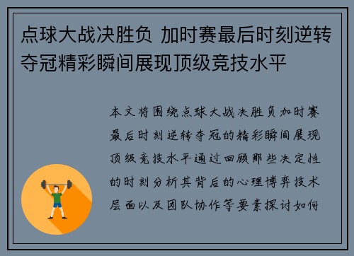 点球大战决胜负 加时赛最后时刻逆转夺冠精彩瞬间展现顶级竞技水平
