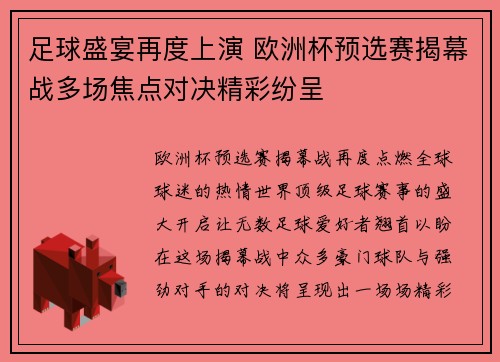 足球盛宴再度上演 欧洲杯预选赛揭幕战多场焦点对决精彩纷呈