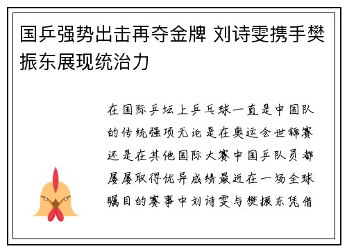 国乒强势出击再夺金牌 刘诗雯携手樊振东展现统治力