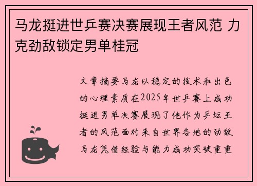 马龙挺进世乒赛决赛展现王者风范 力克劲敌锁定男单桂冠