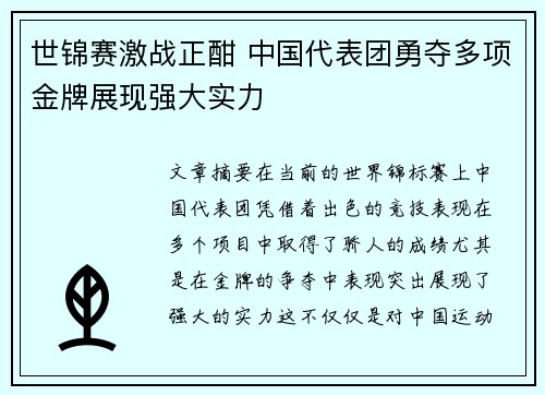 世锦赛激战正酣 中国代表团勇夺多项金牌展现强大实力