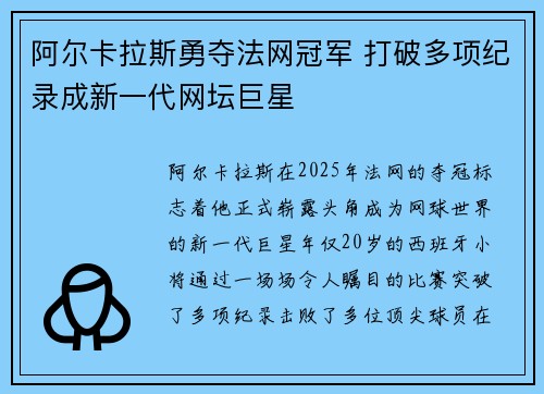 阿尔卡拉斯勇夺法网冠军 打破多项纪录成新一代网坛巨星