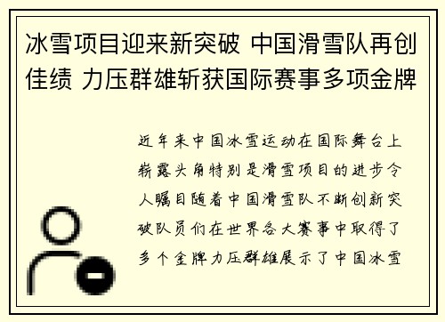 冰雪项目迎来新突破 中国滑雪队再创佳绩 力压群雄斩获国际赛事多项金牌