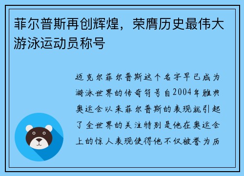 菲尔普斯再创辉煌，荣膺历史最伟大游泳运动员称号