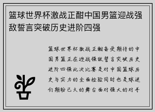 篮球世界杯激战正酣中国男篮迎战强敌誓言突破历史进阶四强