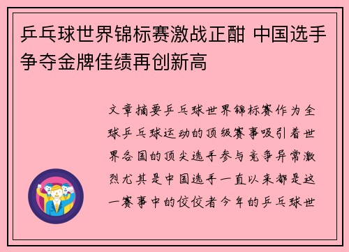 乒乓球世界锦标赛激战正酣 中国选手争夺金牌佳绩再创新高