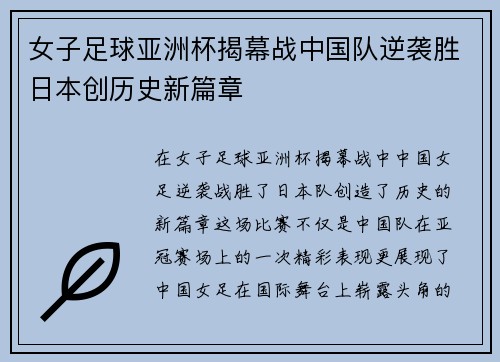 女子足球亚洲杯揭幕战中国队逆袭胜日本创历史新篇章