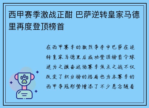 西甲赛季激战正酣 巴萨逆转皇家马德里再度登顶榜首