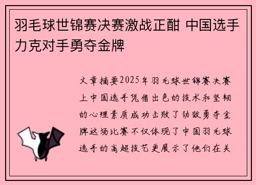羽毛球世锦赛决赛激战正酣 中国选手力克对手勇夺金牌