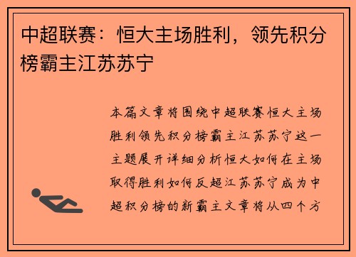 中超联赛：恒大主场胜利，领先积分榜霸主江苏苏宁