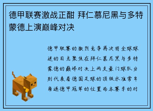 德甲联赛激战正酣 拜仁慕尼黑与多特蒙德上演巅峰对决