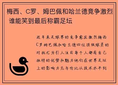梅西、C罗、姆巴佩和哈兰德竞争激烈 谁能笑到最后称霸足坛