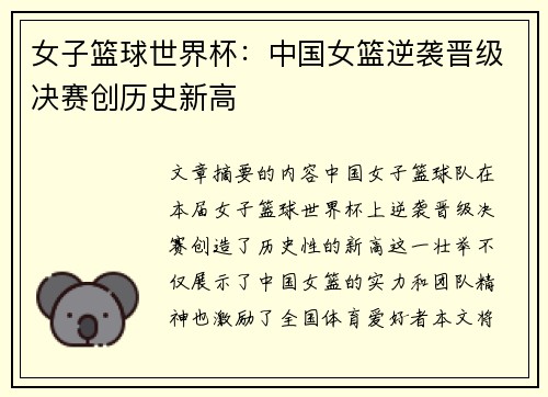 女子篮球世界杯：中国女篮逆袭晋级决赛创历史新高
