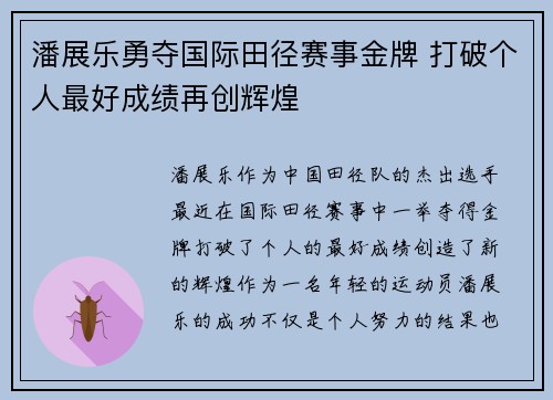 潘展乐勇夺国际田径赛事金牌 打破个人最好成绩再创辉煌