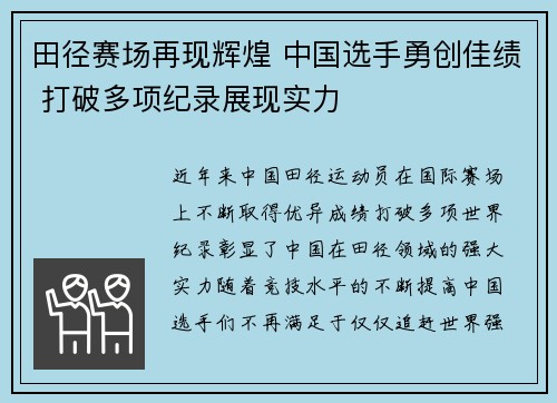 田径赛场再现辉煌 中国选手勇创佳绩 打破多项纪录展现实力